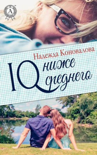 Надежда Коновалова, IQ – ниже среднего