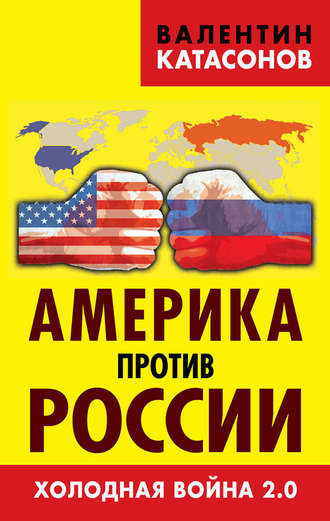 Валентин Катасонов, Америка против России. Холодная война 2.0