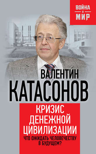 Валентин Катасонов, Кризис денежной цивилизации. Что ожидать человечеству в будущем?