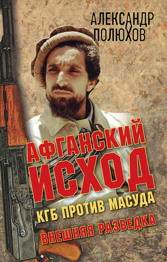 Александр Полюхов, Афганский исход. КГБ против Масуда