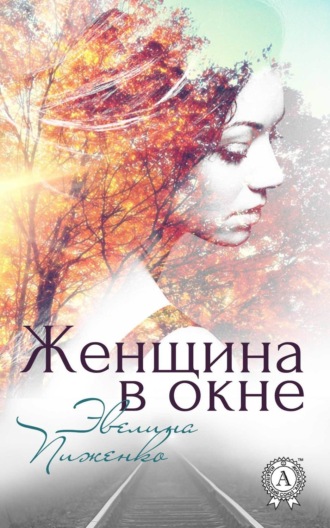 Эвелина Пиженко, Женщина в окне