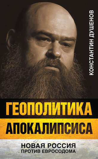 Константин Душенов, Геополитика апокалипсиса. Новая Россия против Евросодома