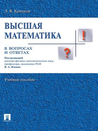 Леонид Крицков, Высшая математика в вопросах и ответах