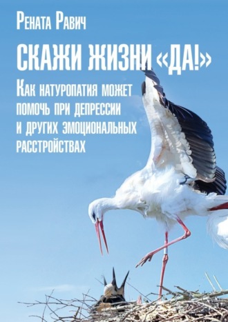 Рената Равич, Скажи жизни «Да!». Как натуропатия может помочь при депрессии и других эмоциональных расстройствах