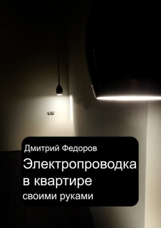 Дмитрий Федоров, Электропроводка в квартире. Своими руками