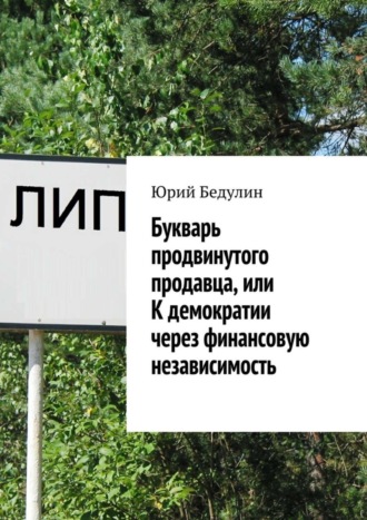 Юрий Бедулин, Букварь продвинутого продавца, или К демократии через финансовую независимость