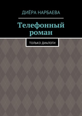 Диёра Нарбаева, Телефонный роман. Только диалоги