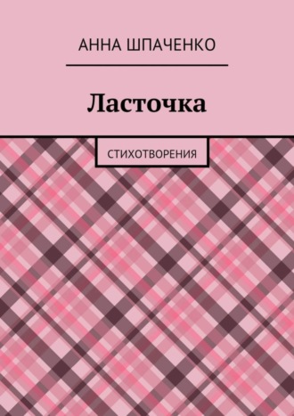 Анна Шпаченко, Ласточка. Стихотворения