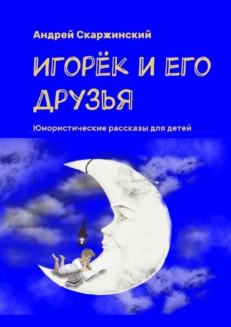 Андрей Скаржинский, Игорёк и его друзья. Юмористические рассказы для детей