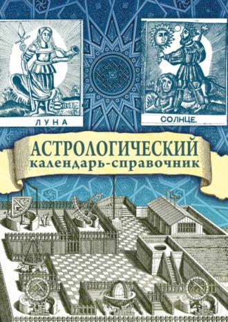 Яков Брюс, Г. Гайдук, Астрологический календарь-справочник