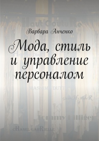 Варвара Анченко, Мода, стиль и управление персоналом