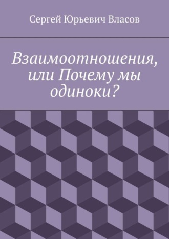 Сергей Власов, Взаимоотношения, или Почему мы одиноки?