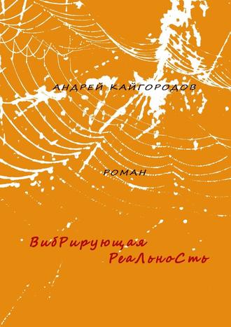 Андрей Кайгородов, Вибрирующая реальность. роман