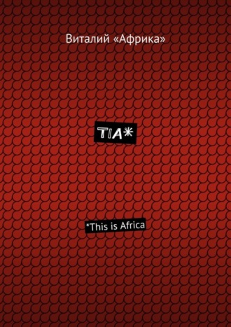 Виталий «Африка», TIA*. *This is Africa