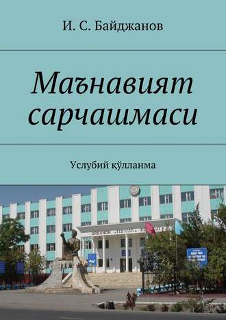 И. Байджанов, Маънавият сарчашмаси. Услубий қўлланма