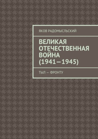 Яков Радомысльский, Великая Отечественная война (1941–1945). Тыл – фронту