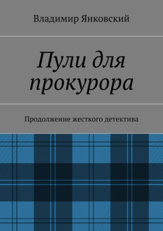 Владимир Янковский, Пули для прокурора. Продолжение жесткого детектива