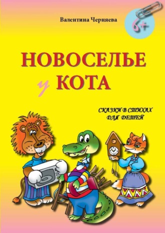 Валентина Черняева, Новоселье у кота. Сказки в стихах для детей