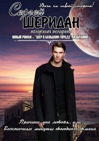 Причини мне любовь, или Бесконечные минуты обоюдного обмана. Молодёжная мелодрама Сергей Шеридан, Причини мне любовь, или Бесконечные минуты обоюдного обмана. Молодёжная мелодрама