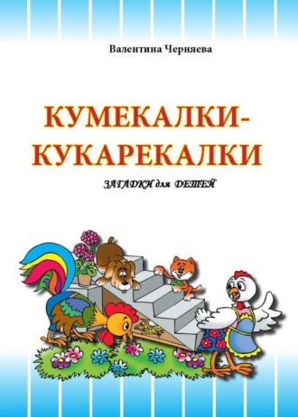 Валентина Черняева, Кумекалки-кукарекалки. Стихи и загадки для детей