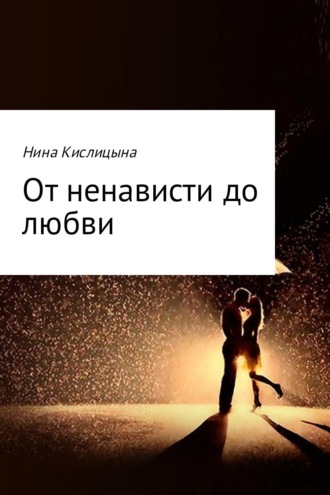 Нина Кислицына, От ненависти до любви