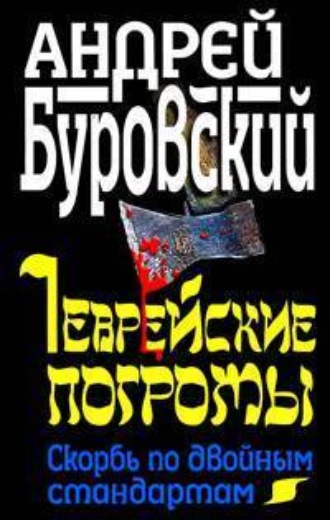 Андрей Буровский, Еврейские погромы. Скорбь по двойным стандартам