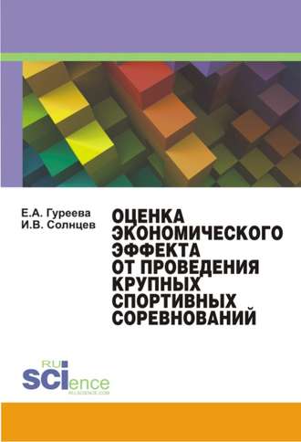 Елена Гуреева, Илья Солнцев, Оценка экономического эффекта от проведения крупных спортивных соревнований