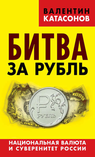 Валентин Катасонов, Битва за рубль. Национальная валюта и суверенитет России