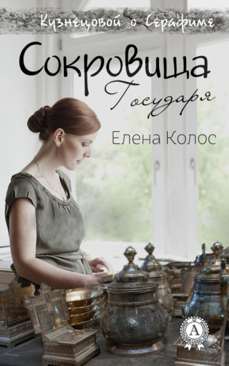 Елена Колос, Сокровища Государя