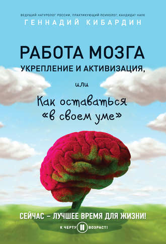 Геннадий Кибардин, Работа мозга: укрепление и активизация, или Как оставаться «в своем уме»