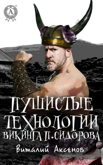 Виталий Аксенов, Пушистые технологии викинга П. Сидорова