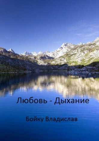 Владислав Бойку, Любовь-Дыхание. Духовная поэзия