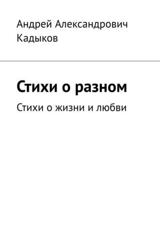 Андрей Кадыков, Лишь пара строк… стихи о жизни и любви