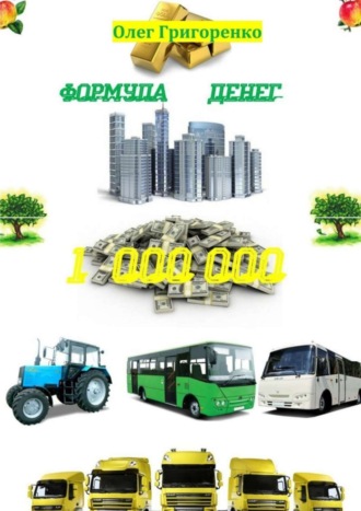 Олег Григоренко, Формула денег. 1 000 000