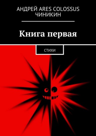 Андрей Чиникин, Книга первая. Стихи