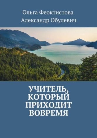 Ольга Феоктистова, Александр Обулевич, Учитель, который приходит вовремя