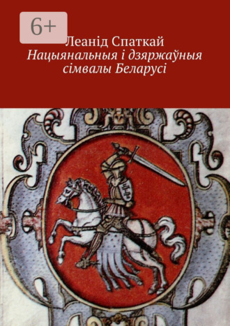 Леанід Спаткай, Нацыянальныя і дзяржаўныя сімвалы Беларусі