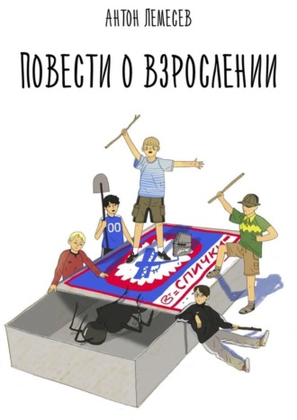 Антон Лемесев, Повести о взрослении