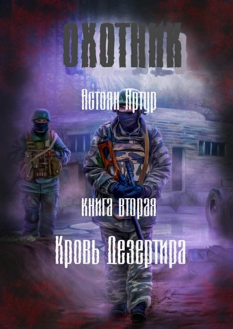 Артур Астоян, S.T.A.L.K.E.R. Книга вторая. Кровь дезертира