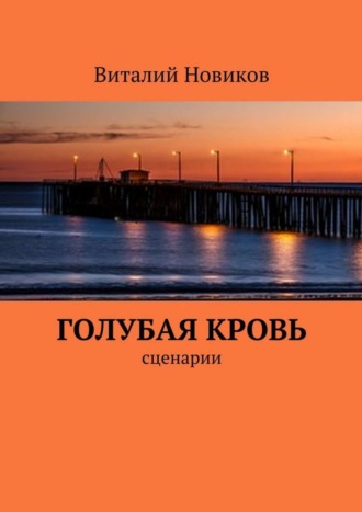 Виталий Новиков, Голубая кровь. сценарии