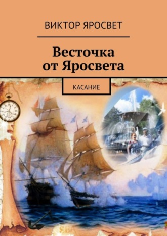 Виктор Яросвет, Весточка от Яросвета. касание