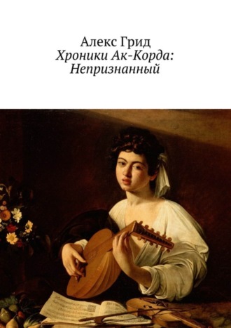 Алекс Грид, Хроники Ак-Корда: Непризнанный