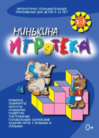 Валентина Черняева, Минькина игротека – 1