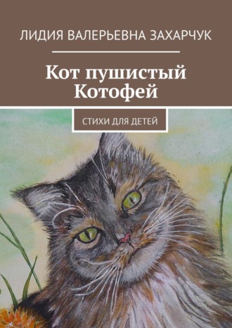 Лидия Захарчук, Кот пушистый Котофей. Стихи для детей