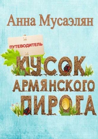 Анна Мусаэлян, Кусок армянского пирога