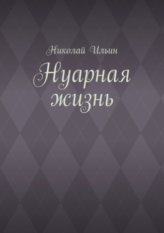 Николай Ильин, Нуарная жизнь