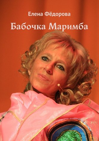 Елена Фёдорова, Бабочка Маримба