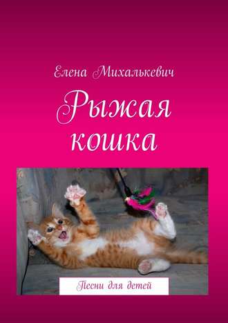 Елена Михалькевич, Рыжая кошка. Песни для детей