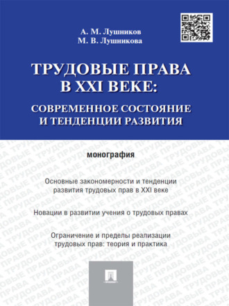 Андрей Лушников, Марина Лушникова, Трудовые права в XXI веке: современное состояние и тенденции развития. Монография