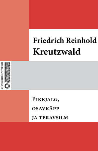 Friedrich Reinhold Kreutzwald, Pikkjalg, osavkäpp ja teravsilm